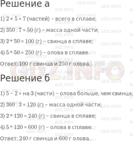 Решение 1: Номер №570 — ГДЗ по Математике 5 класс: Дорофеев Г.В. | При пайке изделий из жести применяют сплав, содержащий 2 части свинца и 5 частей олова.<br />а) Кусок сплава весит 350 г. Сколько в нем содержится свинца и сколько олова?<br />б) Сколько свинца и сколько олова содержит кусок сплава, в котором олова на 360 г больше, чем свинца?