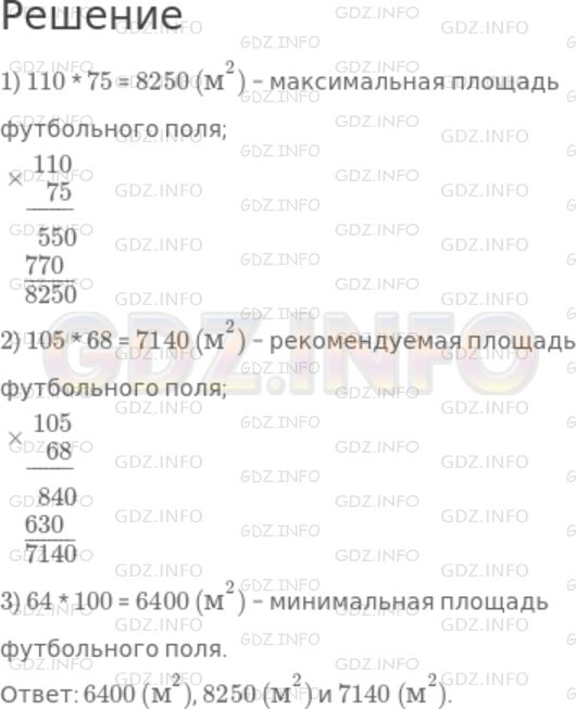 Решение 1: Номер №592 — ГДЗ по Математике 5 класс: Дорофеев Г.В. | Размеры футбольного поля могут изменяться в следующих пределах: длина − от 100 м до 110 м, ширина − от 64 до 75 м. Рекомендуемые значения для проведения международных матчей составляют: длина − 105 м, ширина − 68 м. Чему равна минимальная, максимальная и рекомендуемая площадь футбольного поля?