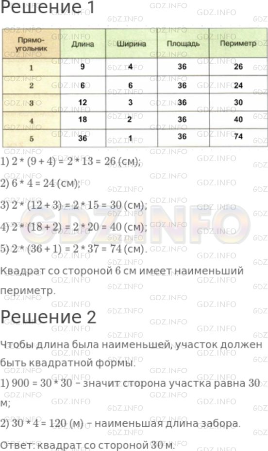 Решение 1: Номер №593 — ГДЗ по Математике 5 класс: Дорофеев Г.В. | 1) Площадь каждого из пяти различных прямоугольников равна 36 см^2, а сторона выражена в сантиметрах. Какими могут быть их периметры? Рассмотрите все возможные варианты и заполните таблицу.<br /><br />Какой из данных прямоугольников имеет наименьший периметр?<br />2) Необходимо огородить участок земли прямоугольной формы площадью 900 м^2. Какими должны быть его стороны, чтобы длина забора была наименьшей?