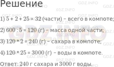 Решение 1: Номер №599 — ГДЗ по Математике 5 класс: Дорофеев Г.В. | Для приготовления яблочного компота берут 5 частей яблок, 2 части сахару и 25 частей воды. Сколько граммов сахару и сколько граммов воды надо взять, чтобы приготовить компот из 600 г яблок?