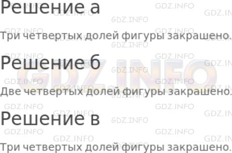 Решение 1: Номер №604 — ГДЗ по Математике 5 класс: Дорофеев Г.В. | Определите по рисунку 8.5, сколько четвертых долей фигуры закрашено.