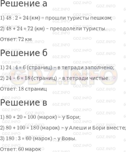 Решение 1: Номер №609 — ГДЗ по Математике 5 класс: Дорофеев Г.В. | а) Туристы проехали на автобусе 48 км, а потом прошли пешком половину того расстояния, что проехали на автобусе. Какое расстояние преодолели туристы?<br />б) В тетради 24 страницы, четверть всех страниц заполнена. Сколько в тетради чистых страниц?<br />в) У Алеши 80 марок, у Бори на 20 марок больше, чем у Алеши, а у Вовы третья часть числа всех марок Алеши и Бори. Сколько марок у Вовы?