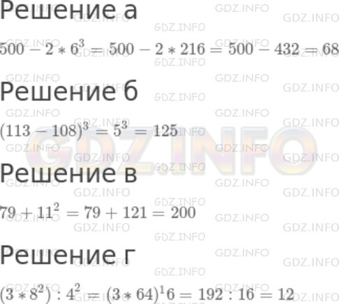 Решение 1: Номер №651 — ГДЗ по Математике 5 класс: Дорофеев Г.В. | Найдите значение выражения:<br />а) 500 - 2 * 6^3;<br />б) (113 - 108)^3;<br />в) 79 + 11^2;<br />г) (3 * 8^2) : 4^2.
