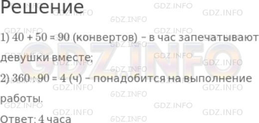 Решение 1: Номер №652 — ГДЗ по Математике 5 класс: Дорофеев Г.В. | Наташа и ее подруга должны запечатать 360 конвертов с приглашениями на юбилей школы. Наташа запечатывает 40 конвертов в час, а ее подруга − 50 конвертов. За какое время они выполнят всю работу, если будут работать вместе?