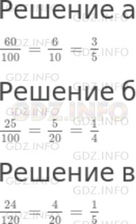 Решение 1: Номер №666 — ГДЗ по Математике 5 класс: Дорофеев Г.В. | Пятиклассники выполняли на доске задание на сокращение дробей и потом часть записей стерли. Восстановите запись:<br />а) 60/100= /10= /5;<br />б) 25/100= 5/= 1/;<br />в) 24/120= 4/= /5.