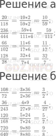Решение 1: Номер №679 — ГДЗ по Математике 5 класс: Дорофеев Г.В. | Сократите дроби:<br />а) 20/118, 236/444, 66/102, 128/28;<br />б) 108/72, 36/243, 120/168, 720/640.