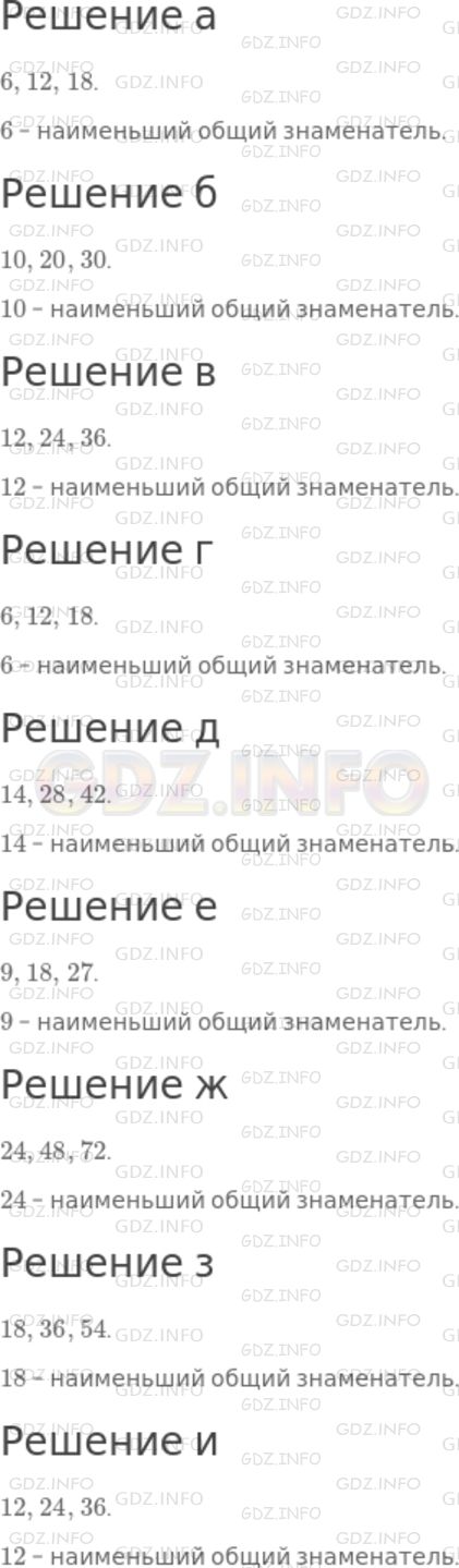 Решение 1: Номер №691 — ГДЗ по Математике 5 класс: Дорофеев Г.В. | Найдите несколько общих знаменателей дробей, назовите их наименьший общий знаменатель:<br />а) 1/2 и 2/3;<br />б) 3/5 и 1/2;<br />в) 3/4 и 1/3;<br />г) 7/6 и 5/3;<br />д) 4/7 и 9/14;<br />е) 2/3 и 5/9;<br />ж) 1/6 и 1/8;<br />з) 5/6 и 5/9;<br />и) 3/4 и 5/6.