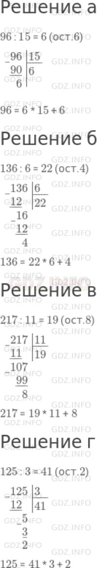 Решение 1: Номер №699 — ГДЗ по Математике 5 класс: Дорофеев Г.В. | Разделив с остатком 17 на 3, мы получим неполное частное 5 и остаток 2. Этот факт с помощью равенства записывается так:<br />17 = 3 * 5 + 2.<br />Выполните деление с остатком и запишите соответствующее равенство:<br />а) 96 : 15;<br />б) 136 : 6;<br />в) 217 : 11;<br />г) 125 : 3.