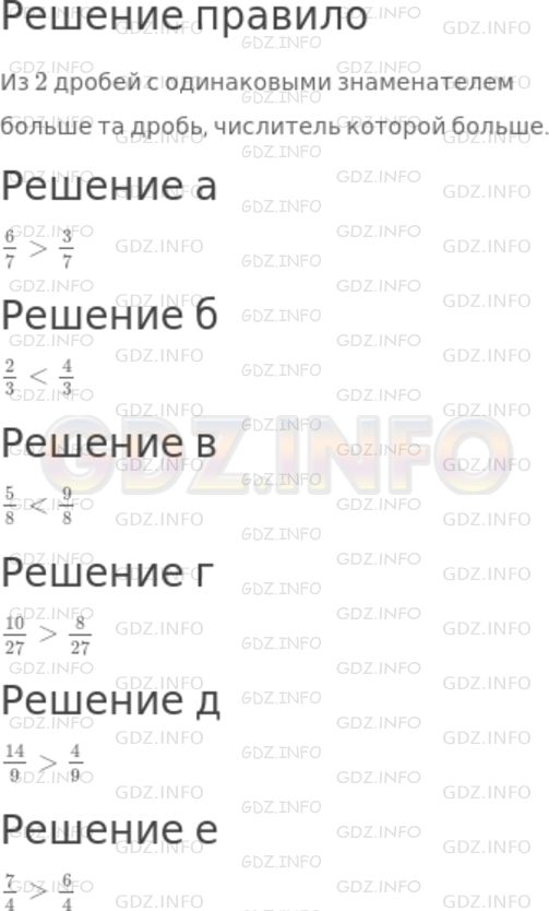 Решение 1: Номер №701 — ГДЗ по Математике 5 класс: Дорофеев Г.В. | Сформулируйте правило сравнения дробей с одинаковыми знаменателями и сравните дроби:<br />а) 6/7 и 3/7;<br />б) 2/3 и 4/3;<br />в) 5/8 и 9/8;<br />г) 10/27 и 8/27;<br />д) 14/9 и 4/9;<br />е) 7/4 и 6/4.