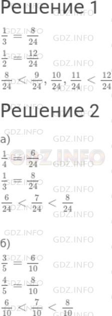 Решение 1: Номер №715 — ГДЗ по Математике 5 класс: Дорофеев Г.В. | 1) Запишите все дроби со знаменателем 24, которые расположены между числами 1/3 и 1/2.<br />2) Найдите какое−нибудь число, расположенное между числами:<br />а) 1/4 и 1/3;<br />б) 3/5 и 4/5.
