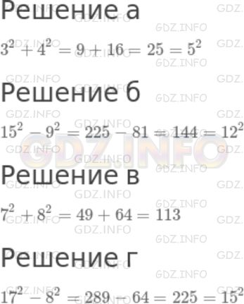 Решение 1: Номер №723 — ГДЗ по Математике 5 класс: Дорофеев Г.В. | Найдите значение выражения и представьте, если возможно, полученный результат в виде квадрата некоторого числа (воспользуйтесь при необходимости таблицей квадратов двузначных чисел):<br />а) 3^2 + 4^2;<br />б) 15^2 - 9^2;<br />в) 7^2 + 8^2;<br />г) 17^2 - 8^2.