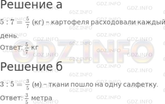 Решение 1: Номер №731 — ГДЗ по Математике 5 класс: Дорофеев Г.В. | а) За неделю израсходовали 5 кг картофеля, каждый день поровну. Сколько килограммов картофеля расходовали каждый день?<br />б) Из 3 м ткани сшили 5 одинаковых салфеток. Сколько метров ткани пошло на одну салфетку?