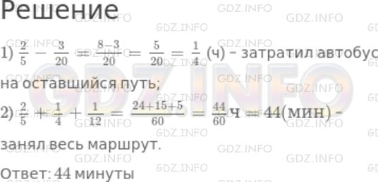Решение 1: Номер №759 — ГДЗ по Математике 5 класс: Дорофеев Г.В. | До остановки автобус ехал 2/5 ч, а на оставшийся путь он затратил на 3/20 ч меньше. Сколько времени занял весь маршрут, если на остановке автобус стоял 1/12 ч? Ответ выразите в часах и минутах.
