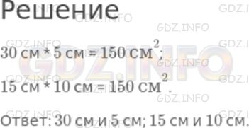 Решение 1: Номер №820 — ГДЗ по Математике 5 класс: Дорофеев Г.В. | Какие размеры может иметь прямоугольник площадью 150 см^2, если длины его сторон выражаются целыми числами, кратными 5?