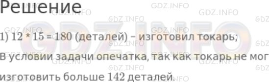 Решение 1: Чему вы научились №12, Глава 3 — ГДЗ по Математике 5 класс: Дорофеев Г.В. | Токарь и ученик изготовили 142 детали. Токарь работал 12 ч и изготавливал 15 деталей в час. Сколько деталей в час изготавливал ученик, если он работал 6 ч?