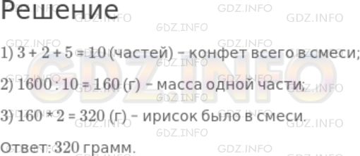 Решение 1: Чему вы научились №6, Глава 4 — ГДЗ по Математике 5 класс: Дорофеев Г.В. | Смешали 3 части карамели, 2 части ирисок и 5 частей шоколадных конфет. Всего получилось 1600 г смеси конфет. Сколько в смеси ирисок?