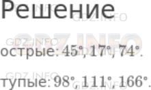 Решение 1: Чему вы научились №4, Глава 5 — ГДЗ по Математике 5 класс: Дорофеев Г.В. | Выберите из данных углов сначала острые, а затем тупые углы:<br />45°, 98°, 17°, 111°, 166°, 74°.