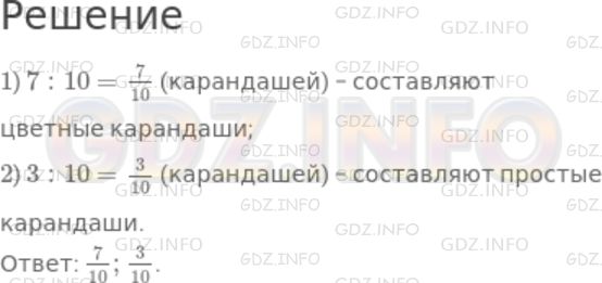 Решение 1: Чему вы научились №2, Глава 8 — ГДЗ по Математике 5 класс: Дорофеев Г.В. | В коробке 10 карандашей, 7 из них цветные, остальные простые. Какую часть всех карандашей составляют цветные карандаши; простые карандаши?