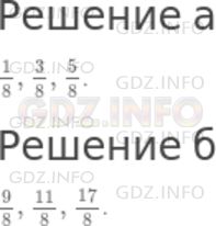 Решение 1: Чему вы научились №4, Глава 8 — ГДЗ по Математике 5 класс: Дорофеев Г.В. | Запишите:<br />а) три правильные дроби со знаменателем 8;<br />б) три неправильные дроби со знаменателем 8.