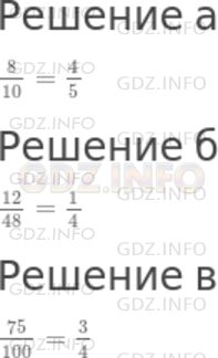 Решение 1: Чему вы научились №9, Глава 8 — ГДЗ по Математике 5 класс: Дорофеев Г.В. | Сократите дробь:<br />а) 8/10;<br />б) 12/48;<br />в) 75/100.