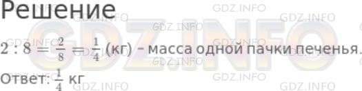 Решение 1: Чему вы научились №15, Глава 8 — ГДЗ по Математике 5 класс: Дорофеев Г.В. | Масса восьми одинаковых пачек печенья равна 2 кг. Чему равна масса одной пачки печенья?