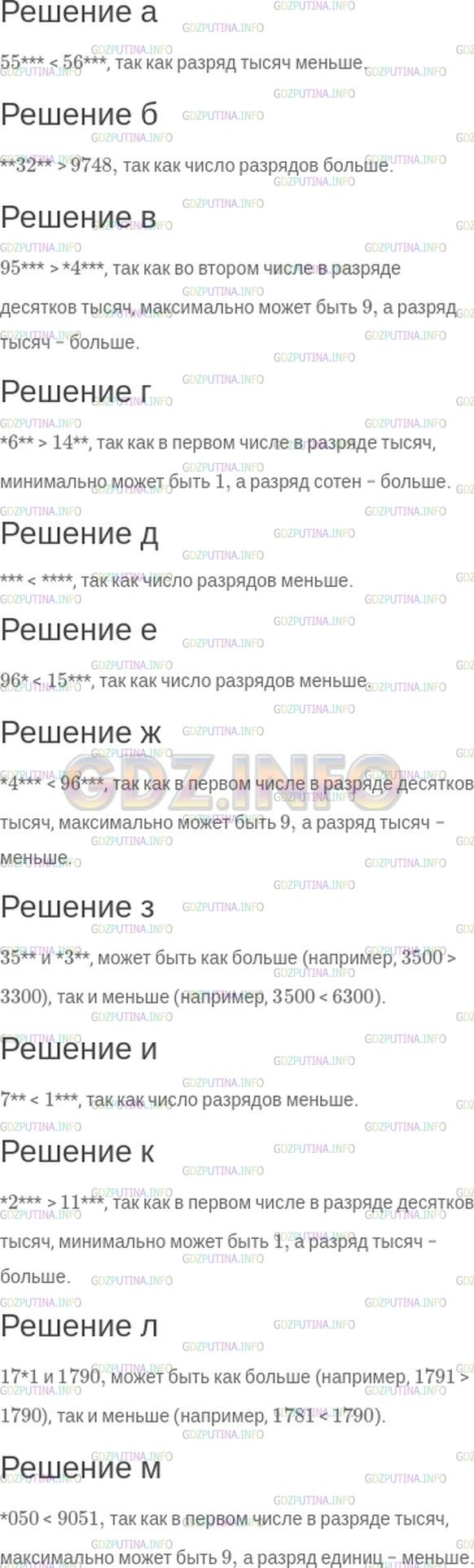 Решение 1: Номер №18 — ГДЗ по Математике 5 класс: Зубарева, Мордкович | Сравните числа, в которых отдельные цифры заменены звездочками:<br />а) 55*** и 56***;<br />б) **32** и 9748;<br />в) 95*** и *4***;<br />г) *6** и 14**;<br />д) *** и ****;<br />е) 96* и 15***;<br />ж) *4*** и 96***;<br />з) 35** и *3**;<br />и) 7** и 1***;<br />к) *2*** и 11***;<br />л) 17*1 и 1790;<br />м) *050 и 9051.