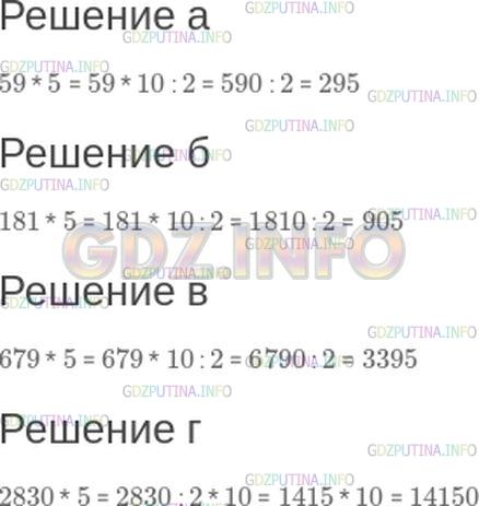 Решение 1: Номер №26 — ГДЗ по Математике 5 класс: Зубарева, Мордкович | Вычислите устно:<br />а) 59 * 5;<br />б) 181 * 5;<br />в) 679 * 5;<br />г) 2830 * 5.