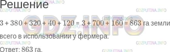 Решение 1: Номер №31 — ГДЗ по Математике 5 класс: Зубарева, Мордкович | В фермерском хозяйстве 3 га заняты усадьбой и постройками, под посевами 380 га, под сенокосом 320 га, под лесом 40 га и под выгоном 120 га. Сколько всего земли в использовании у фермера?