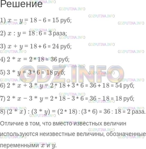 Решение 1: Номер №33 — ГДЗ по Математике 5 класс: Зубарева, Мордкович | Цена груш − x р. за 1 кг, а цена моркови − y р. за 1 кг. Запишите в виде выражения:<br />1) на сколько 1 кг груш дороже 1 кг моркови;<br />2) во сколько раз 1 кг груш дороже, чем 1 кг моркови;<br />3) стоимость 1 кг груш и 1 кг моркови вместе;<br />4) стоимость 2 кг груш;<br />5) стоимость 3 кг моркови;<br />6) стоимость 2 кг груш и 3 кг моркови вместе;<br />7) на сколько 2 кг груш дороже 3 кг моркови;<br />8) во сколько раз 2 кг груш дороже 3 кг моркови.<br />Чем отличаются эти выражения от тех, которые были получены в предыдущем задании?<br />Как бы вы назвали эти выражения?<br />Если вы знаете, по какой цене продаются груши и морковь. то сможете найти значения составленных выражений. Найдите значения этих выражений, если известно x = 18, y = 6.