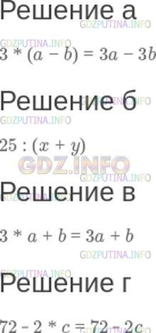 Решение 1: Номер №38 — ГДЗ по Математике 5 класс: Зубарева, Мордкович | Составьте буквенное выражение:<br />а) произведение числа 3 и разности чисел a и b;<br />б) частное числа 25 и суммы чисел x и y;<br />в) сумма утроенного числа a и числа b;<br />г) разность числа 72 и удвоенного числа c.