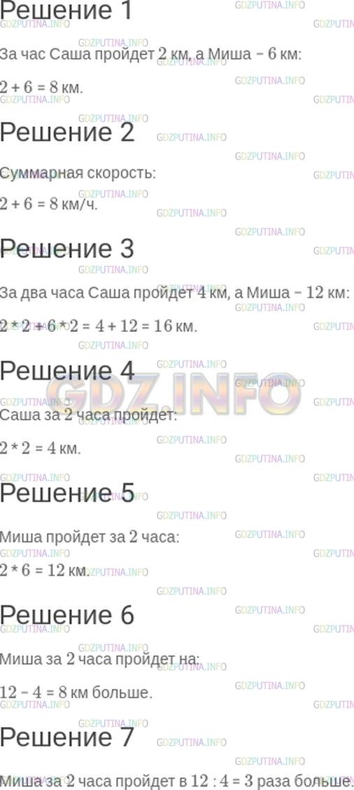 Решение 1: Номер №39 — ГДЗ по Математике 5 класс: Зубарева, Мордкович | Саша и Миша − братья. Саша любит ходить за грибами, а Миша − ловить рыбу. Обычно рано утром из дома они выходят одновременно, но идут в противоположных направлениях. Саша, собирая грибы, идет медленно, со скоростью 2 км/ч, а Миша торопится поскорее дойти до озера и идет быстро, со скоростью 6 км/ч.<br />Запишите выражения для следующих величин:<br />1) расстояние между грибником и рыболовом через час после начала движения;<br />2) скорость, с которой грибник и рыболов удаляются друг от друга;<br />3) расстояние между грибником и рыболовом через 2 ч после выхода;<br />4) расстояние, пройденное грибником за 2 ч;<br />5) расстояние, пройденное рыболовом за 2 ч;<br />6) на сколько расстояние, пройденное рыболовом за 2 ч, больше расстояния, пройденного за то же время грибником;<br />7) во сколько раз расстояние, пройденное рыболовом за 2 ч, больше расстояния, пройденного за то же время грибником.<br />Найдите значения полученных выражений.