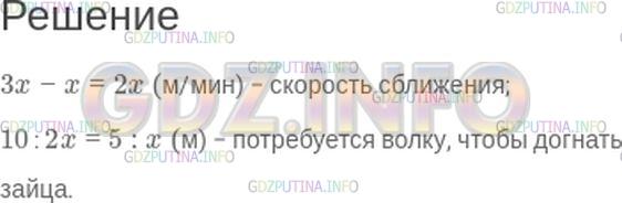 Решение 1: Номер №77 — ГДЗ по Математике 5 класс: Зубарева, Мордкович | Волк бросился вдогонку за зайцем, когда он был на расстоянии 10 м от него. Скорость зайца − x м/мин, а скорость волка в три раза больше. Какие величины можно выразить из этого условия? Выразите эти величины.
