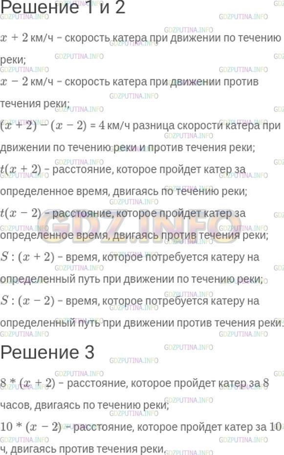 Решение 1: Номер №82 — ГДЗ по Математике 5 класс: Зубарева, Мордкович | Скорость течения реки − 2 км/ч, а собственная скорость катера − x км/ч. Какие величины можно найти по этим данным?<br />1) Составьте выражения для этих величин. Дополните условие такими данными, чтобы можно было составить более сложные выражения.<br />2) Проверьте, составили ли вы выражения для таких величин;<br />− скорость катера при движении по течению реки;<br />− скорость катера при движении против течения реки;<br />− на сколько скорость катера при движении по течению реки больше его скорости при движении против течения;<br />− расстояние, которое пройдет катер за определенное время, двигаясь по течению реки; против течения реки;<br />− время, которое потребуется катеру на определенный путь при движении по течению реки; против течения реки.<br />Если таких выражений нет, составьте их.<br />3) Какой смысл могут иметь выражения: 8 * (x + 2); 10 * (x − 2)?