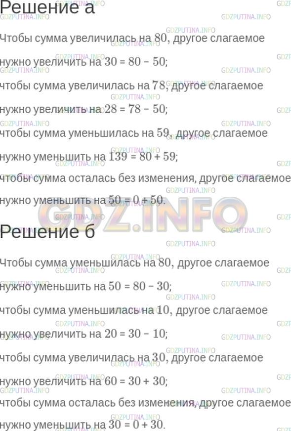Решение 1: Номер №97 — ГДЗ по Математике 5 класс: Зубарева, Мордкович | а) Одно слагаемое увеличили на 50. Как нужно изменить другое слагаемое, чтобы сумма увеличилась на 80? на 78? уменьшилась на 59? осталась без изменения?<br />б) Одно слагаемое уменьшили на 30. Как нужно изменить другое слагаемое, чтобы сумма уменьшилась на 80? на 10? увеличилась на 30? не изменилась?