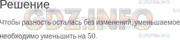 Решение 1: Номер №98 — ГДЗ по Математике 5 класс: Зубарева, Мордкович | Вычитаемое уменьшили на 52. Что надо сделать с уменьшаемым, чтобы разность осталась без изменения?