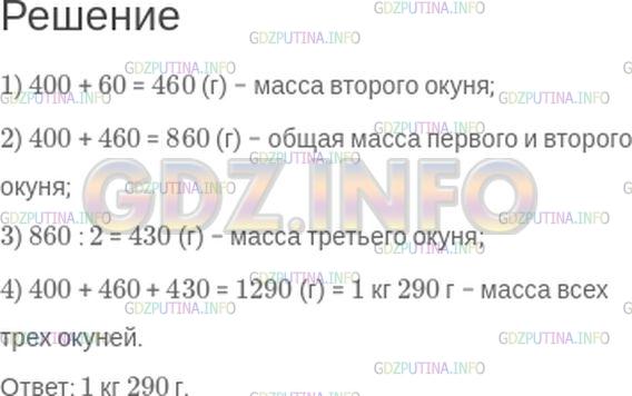 Решение 1: Номер №115 — ГДЗ по Математике 5 класс: Зубарева, Мордкович | Сережа во время рыбалки поймал трех окуней: масса одного окуня − 400 г, второго − на 60 г больше, а масса третьего окуня в 2 раза меньше общей массы первых двух. Найдите массу всех трех окуней.