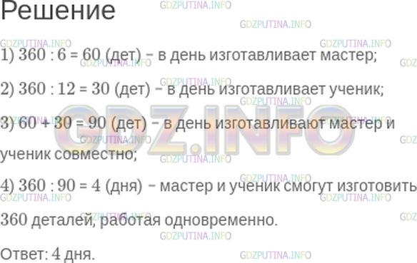 Решение 1: Номер №127 — ГДЗ по Математике 5 класс: Зубарева, Мордкович | Мастер может изготовить 360 деталей за 6 дней, а ученик − за 12 дней. За сколько дней мастер и ученик смогут изготовить это количество деталей, Домашняя контрольная работая одновременно?