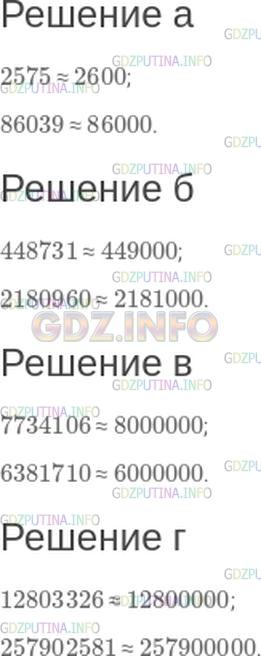 Решение 1: Номер №132 — ГДЗ по Математике 5 класс: Зубарева, Мордкович | Выполните округление до указанного разряда:<br />а) до сотен − 2575; 86039;<br />б) до тысяч − 448731; 2180960;<br />в) до миллионов − 7734106; 6381710;<br />г) до десятков тысяч − 12803326; 257902581.