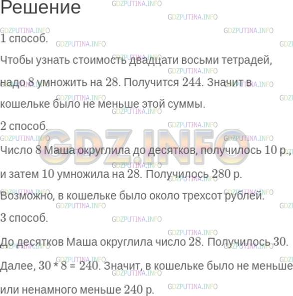Решение 1: Номер №150 — ГДЗ по Математике 5 класс: Зубарева, Мордкович | Цена тетради − 8 р. Маше надо купить для всего класса 28 таких тетрадей. Она заглянула в свой кошелек и убедилась, что там лежит достаточно денег, чтобы сделать покупку. Как, по вашему мнению, считала Маша?