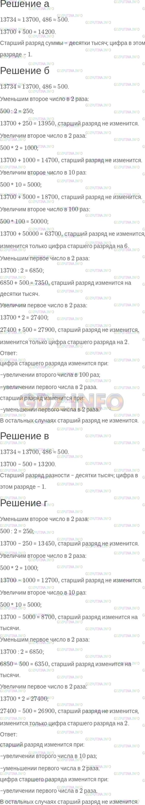 Решение 1: Номер №152 — ГДЗ по Математике 5 класс: Зубарева, Мордкович | Даны два числа: 13734 и 486. Ответьте на следующие вопросы, выполнив прикидку.<br />а) Каким будет старший разряд суммы этих чисел? Какая цифра будет в этом разряде?<br />б) Изменится ли старший разряд суммы, если второе число уменьшить в 2 раза? А если увеличить в 2 раза, в 10 раз, в 100 раз? Изменится ли старший разряд суммы, если первое число уменьшить в 2 раза? А если увеличить в 2 раза?<br />в) Каким будет старший разряд разности этих чисел? Какая цифра будет в этом разряде?<br />г) Изменится ли старший разности, если второе число уменьшить в 2 раза? А если увеличить в 2 раза, в 10 раз? Изменится ли старший разряд разности, если первое число уменьшить в 2 раза? А если увеличить в 2 раза?