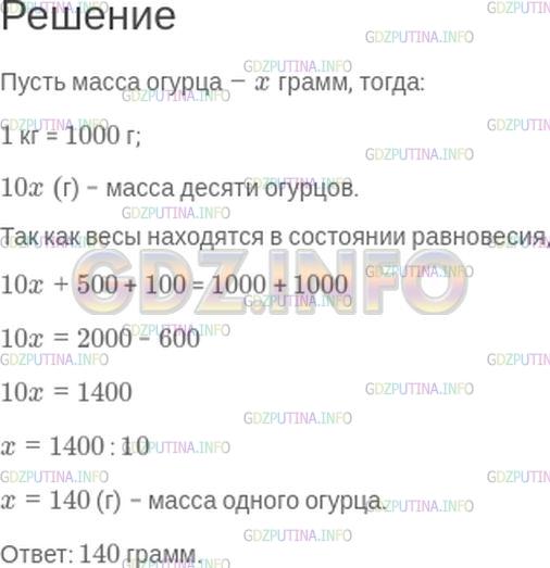 Решение 1: Номер №153 — ГДЗ по Математике 5 класс: Зубарева, Мордкович | Составьте уравнение по рисунку и найдите массу одного огурца, считая их примерно равными по массе и полагая, что все они видны.