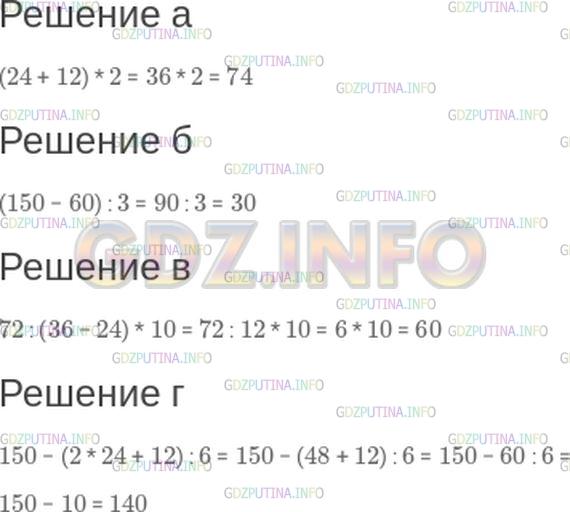 Решение 1: Номер №165 — ГДЗ по Математике 5 класс: Зубарева, Мордкович | Расставьте скобки так, чтобы получилось верное равенство:<br />а) 24 + 12 * 2 = 74;<br />б) 150 − 60 : 3 = 30;<br />в) 72 : 36 − 24 * 10 = 60;<br />г) 150 − 2 * 24 + 12 : 6 = 140.