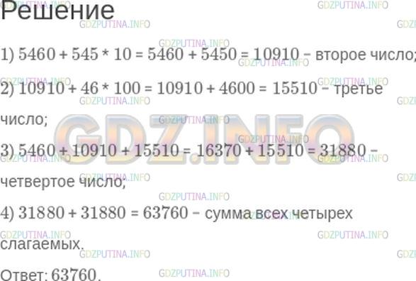Решение 1: Номер №210 — ГДЗ по Математике 5 класс: Зубарева, Мордкович | Первое слагаемое равно 5460, второе − больше него на 545 десятков, третье − на 46 сотен больше второго, а четвертое − равно сумме первых трех слагаемых. Найдите сумму всех четырех слагаемых.