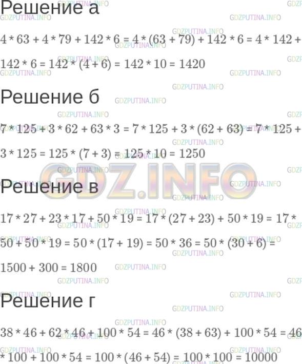 Решение 1: Номер №220 — ГДЗ по Математике 5 класс: Зубарева, Мордкович | Выполните вычисления устно:<br />а) 4 * 63 + 4 * 79 + 142 * 6;<br />б) 7 * 125 + 3 * 62 + 63 * 3;<br />в) 17 * 27 + 23 * 17 + 50 * 19;<br />г) 38 * 46 + 62 * 46 + 100 * 54.