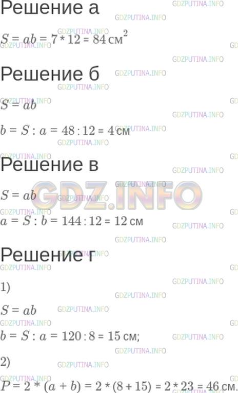Решение 1: Номер №236 — ГДЗ по Математике 5 класс: Зубарева, Мордкович | а) a = 7 см, b = 12 см. Найдите S.<br />б) S = 48 см^2, a = 12 см. Найдите b.<br />в) S = 144 см^2, b = 12 см. Найдите a.<br />г) S = 120 см^2, a = 8 см. Найдите P (периметр).