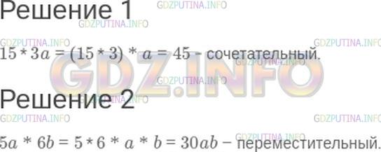 Решение 1: Номер №245 — ГДЗ по Математике 5 класс: Зубарева, Мордкович | Какие законы арифметических действий использовались при упрощении выражений:<br />1) 15 * 3a = (15 * 3) * a = 45;<br />2) 5a * 6b = 5 * 6 * a * b = 30ab.