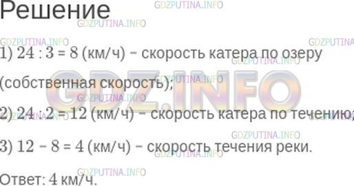 Решение 1: Номер №253 — ГДЗ по Математике 5 класс: Зубарева, Мордкович | Расстояние 24 км по течению реки катер преодолевает за 2 ч. Найдите скорость течения, если то же расстояние по озеру он может преодолеть за 3 ч.