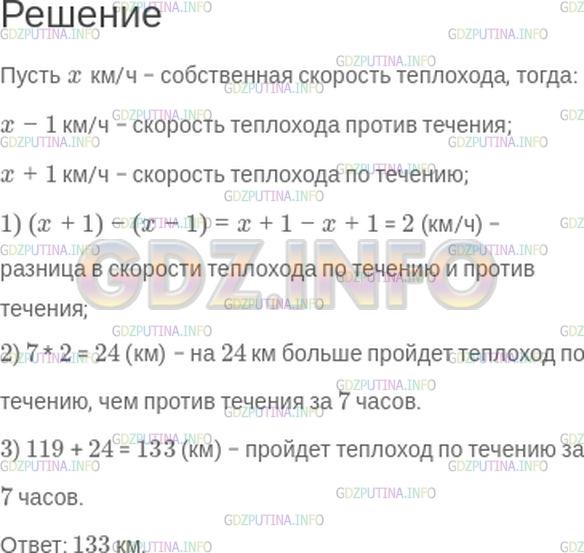 Решение 1: Номер №254 — ГДЗ по Математике 5 класс: Зубарева, Мордкович | При движении против течения, скорость которого 1 км/ч, расстояние 119 км теплоход проходит за 7 ч. Какое расстояние за то же время он пройдет, двигаясь по течению? Постарайтесь решить эту задачу, не находя скорость теплохода.