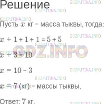 Решение 1: Номер №255 — ГДЗ по Математике 5 класс: Зубарева, Мордкович | Используя рисунок 49, найдите массу тыквы.