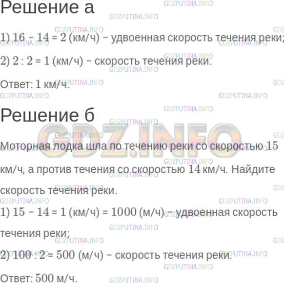 Решение 1: Номер №256 — ГДЗ по Математике 5 класс: Зубарева, Мордкович | а) Моторная лодка шла по течению реки со скоростью 16 км/ч, а против течения со скоростью 14 км/ч. Найдите скорость течения реки.<br />б) Измените данные задачи так, чтобы в ответе получить скорость течения реки, равную 500 м/ч.